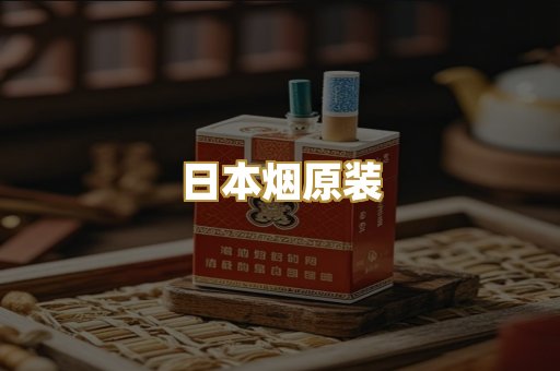 日本烟原装